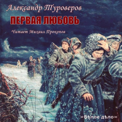Слушайте бесплатные аудиокниги на русском языке | Audiobukva.com Туроверов Александр - Первая любовь