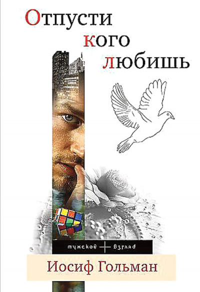 Слушайте бесплатные аудиокниги на русском языке | Audiobukva.com Гольман Иосиф - Отпусти кого любишь