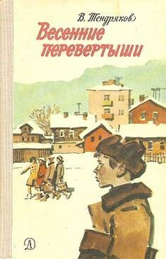 Слушайте бесплатные аудиокниги на русском языке | Audiobukva.com Тендряков Владимир - Весенние перевертыши