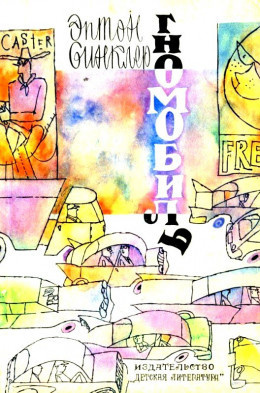 Слушайте бесплатные аудиокниги на русском языке | Audiobukva.com Синклер Эптон - Гномобиль
