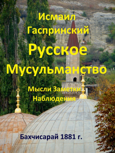 Слушайте бесплатные аудиокниги на русском языке | Audiobukva.com Гаспринский Исмаил - Русское мусульманство