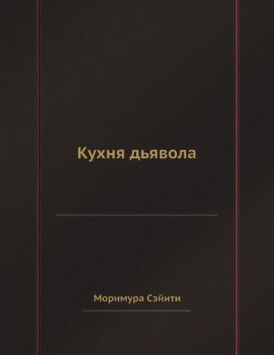 Слушайте бесплатные аудиокниги на русском языке | Audiobukva.com Сэйити Моримура - Кухня дьявола