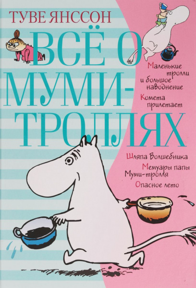 Слушайте бесплатные аудиокниги на русском языке | Audiobukva.com Янссон Туве - Все о муми-троллях