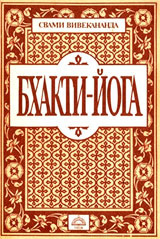 Слушайте бесплатные аудиокниги на русском языке | Audiobukva.com Свами Вивекананда - Бхакти йога