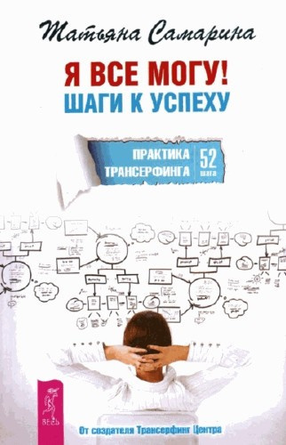 Слушайте бесплатные аудиокниги на русском языке | Audiobukva.com Самарина Татьяна - Я все могу! Шаги к успеху. Практика Трансерфинга. 52 шага