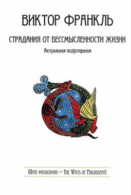 Слушайте бесплатные аудиокниги на русском языке | Audiobukva.com Франкл Виктор - Страдания от бессмысленности жизни
