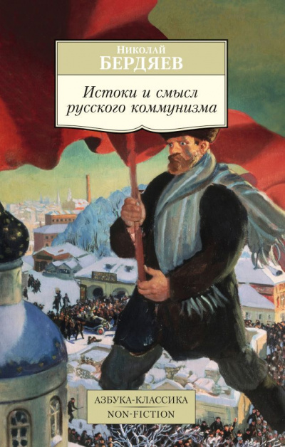 Слушайте бесплатные аудиокниги на русском языке | Audiobukva.com Бердяев Николай - Истоки и смысл русского коммунизма