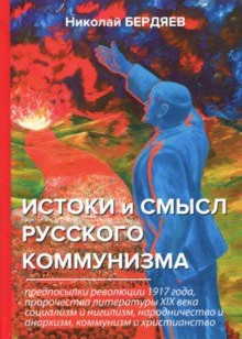 Слушайте бесплатные аудиокниги на русском языке | Audiobukva.com Бердяев Николай - Истоки и смысл русского коммунизма
