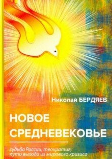 Слушайте бесплатные аудиокниги на русском языке | Audiobukva.com Бердяев Николай - Новое средневековье