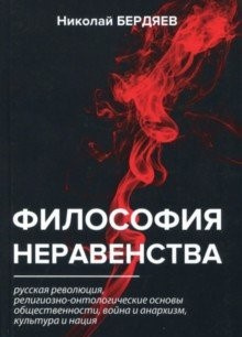 Слушайте бесплатные аудиокниги на русском языке | Audiobukva.com Бердяев Николай - Философия неравенства
