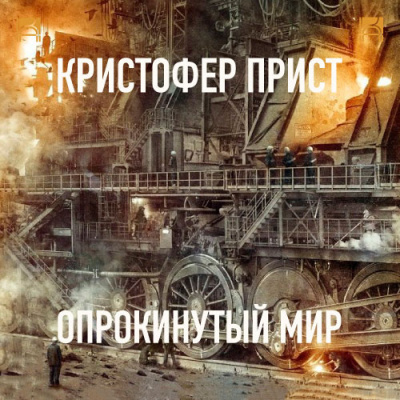 Слушайте бесплатные аудиокниги на русском языке | Audiobukva.com Прист Кристофер - Опрокинутый мир