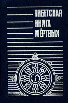 Слушайте бесплатные аудиокниги на русском языке | Audiobukva.com Бардо Тодол - Тибетская Книга мёртвых