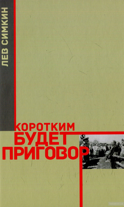 Слушайте бесплатные аудиокниги на русском языке | Audiobukva.com Симкин Лев - Коротким будет приговор