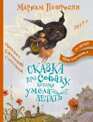 Слушайте бесплатные аудиокниги на русском языке | Audiobukva.com Петросян Мариам - Сказка про собаку, которая умела летать