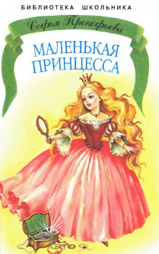 Слушайте бесплатные аудиокниги на русском языке | Audiobukva.com Прокофьева Софья - Маленькая принцесса