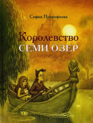 Слушайте бесплатные аудиокниги на русском языке | Audiobukva.com Прокофьева Софья - Королевство семи озер