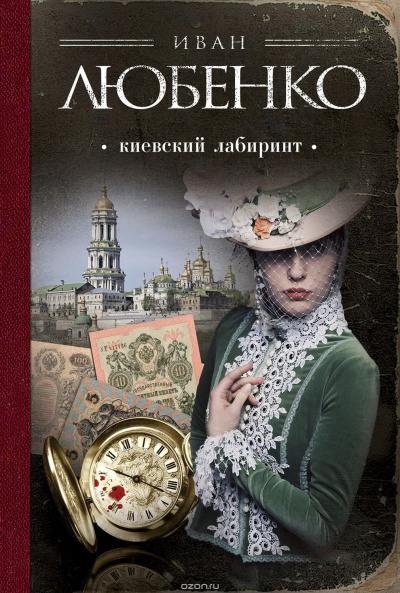 Слушайте бесплатные аудиокниги на русском языке | Audiobukva.com Любенко Иван - Киевский лабиринт