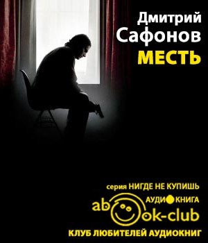 Слушайте бесплатные аудиокниги на русском языке | Audiobukva.com Сафонов Дмитрий - Месть. Возмездие неминуемо