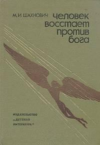 Слушайте бесплатные аудиокниги на русском языке | Audiobukva.com Шахнович Михаил - Человек восстает против бога