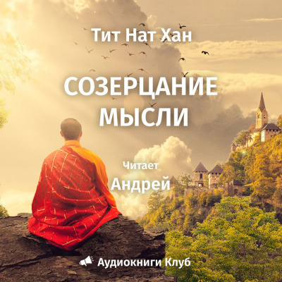 Слушайте бесплатные аудиокниги на русском языке | Audiobukva.com Тит Нат Хан - Созерцание мысли