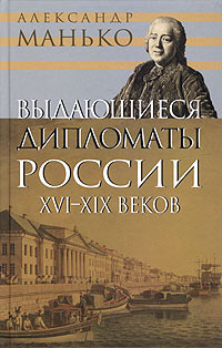 Слушайте бесплатные аудиокниги на русском языке | Audiobukva.com Манько Александр - Выдающиеся дипломаты России XVI- XIX веков