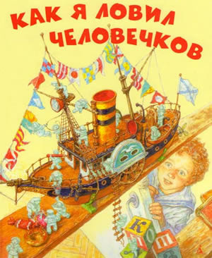 Слушайте бесплатные аудиокниги на русском языке | Audiobukva.com Житков Борис - Как я ловил человечков