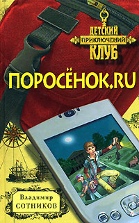 Слушайте бесплатные аудиокниги на русском языке | Audiobukva.com Сотников Владимир - Поросёнок.ru