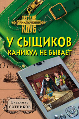 Слушайте бесплатные аудиокниги на русском языке | Audiobukva.com Сотников Владимир - У сыщиков каникул не бывает