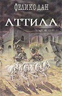 Слушайте бесплатные аудиокниги на русском языке | Audiobukva.com Дан Феликс - Аттила