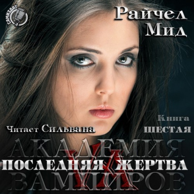 Слушайте бесплатные аудиокниги на русском языке | Audiobukva.com Мид Райчел - Последняя жертва