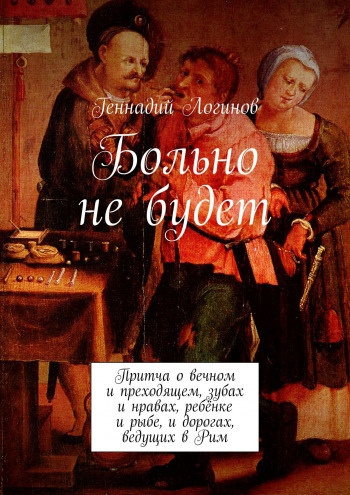 Слушайте бесплатные аудиокниги на русском языке | Audiobukva.com Логинов Геннадий - Больно не будет