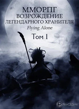 Слушайте бесплатные аудиокниги на русском языке | Audiobukva.com Flying alone - Возрождение легендарного Хранителя. Том 1