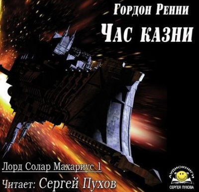 Слушайте бесплатные аудиокниги на русском языке | Audiobukva.com Ренни Гордон - Час казни