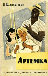 Слушайте бесплатные аудиокниги на русском языке | Audiobukva.com Василенко Иван - Артемка
