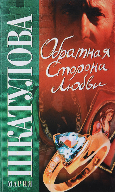 Слушайте бесплатные аудиокниги на русском языке | Audiobukva.com Шкатулова Мария - Обратная сторона любви