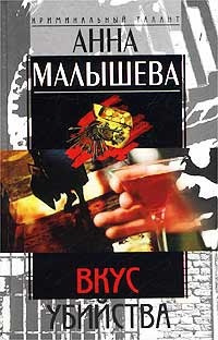 Слушайте бесплатные аудиокниги на русском языке | Audiobukva.com Малышева Анна - Вкус убийства
