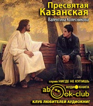 Слушайте бесплатные аудиокниги на русском языке | Audiobukva.com Колесникова Валентина - Пресвятая Казанская