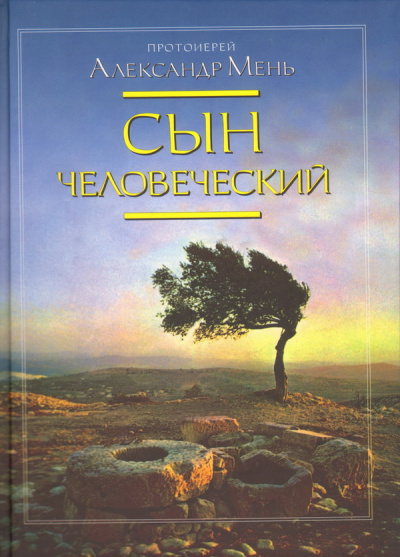 Слушайте бесплатные аудиокниги на русском языке | Audiobukva.com Мень Александр - Сын Человеческий