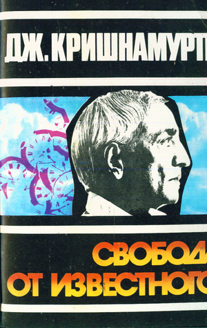 Слушайте бесплатные аудиокниги на русском языке | Audiobukva.com Кришнамурти Джидду - Свобода от известного