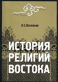 Слушайте бесплатные аудиокниги на русском языке | Audiobukva.com Васильев Леонид - История религий Востока