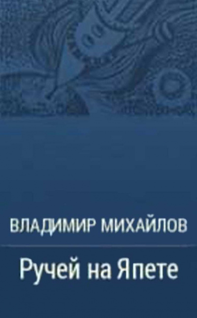 Слушайте бесплатные аудиокниги на русском языке | Audiobukva.com Михайлов Владимир - Ручей на Япете