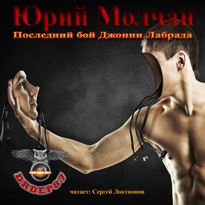 Слушайте бесплатные аудиокниги на русском языке | Audiobukva.com Молчан Юрий - Последний бой Джонни Лабрада