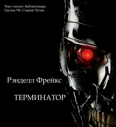 Слушайте бесплатные аудиокниги на русском языке | Audiobukva.com Фрейкс Ренделл - Терминатор