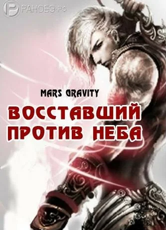 Слушайте бесплатные аудиокниги на русском языке | Audiobukva.com Mars Gravity - Восставший против Неба. Том 1