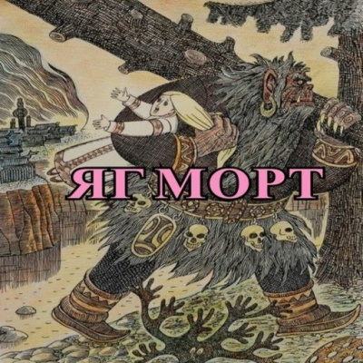 Слушайте бесплатные аудиокниги на русском языке | Audiobukva.com Малеев Кирилл - Яг Морт