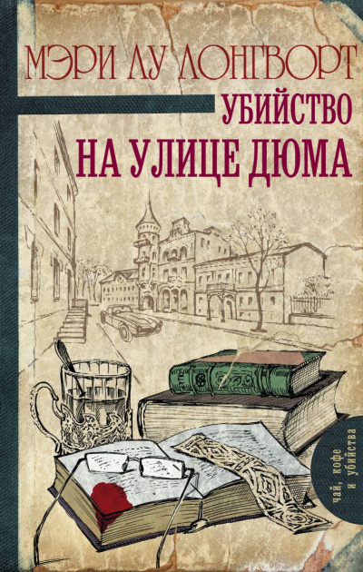 Слушайте бесплатные аудиокниги на русском языке | Audiobukva.com Лонгворт Мэри Лу - Убийство на улице Дюма