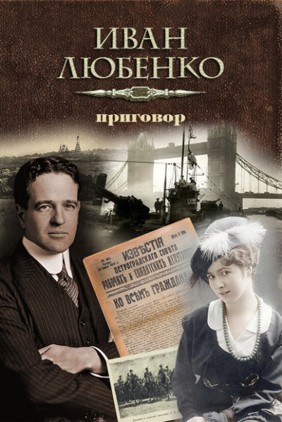 Слушайте бесплатные аудиокниги на русском языке | Audiobukva.com Любенко Иван - Приговор