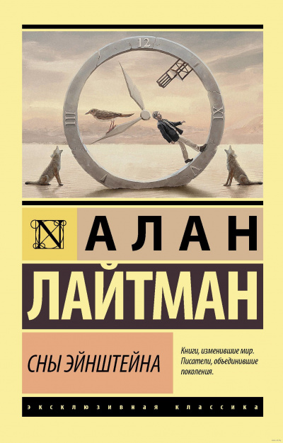 Слушайте бесплатные аудиокниги на русском языке | Audiobukva.com Лайтман Алан - Сны Эйнштейна