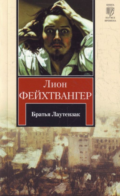 Слушайте бесплатные аудиокниги на русском языке | Audiobukva.com Фейхтвангер Лион - Братья Лаутензак