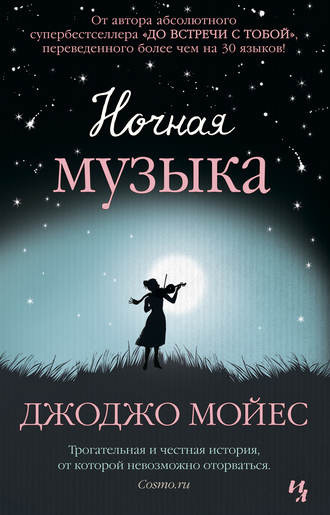Слушайте бесплатные аудиокниги на русском языке | Audiobukva.com Мойес Джоджо - Ночная музыка